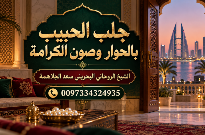 جلب الحبيب بالحوار وصون الكرامة | 0097334324935