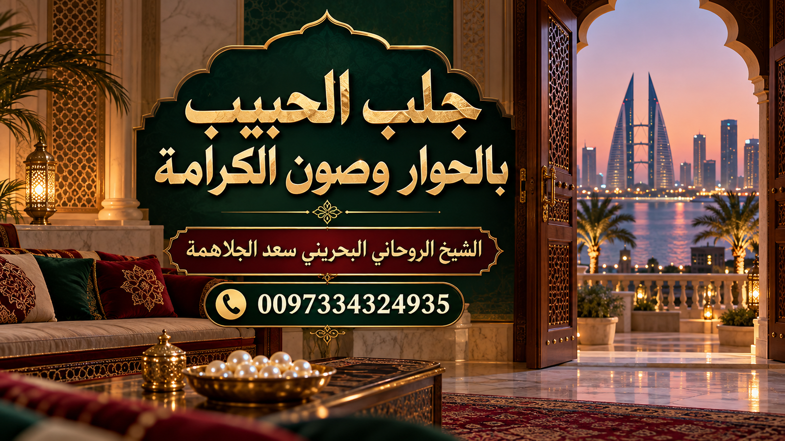 جلب الحبيب بالحوار وصون الكرامة
