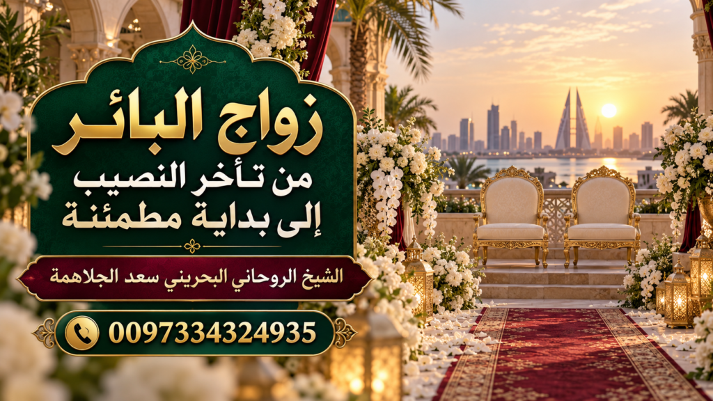 زواج البائر من تأخر النصيب إلى بداية مطمئنة | 0097334324935