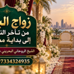 زواج البائر من تأخر النصيب إلى بداية مطمئنة | 0097334324935