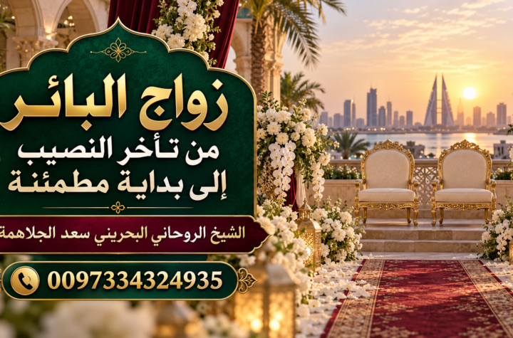 زواج البائر من تأخر النصيب إلى بداية مطمئنة | 0097334324935