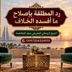 رد المطلقة بإصلاح ما أفسده الخلاف | 0097334324935