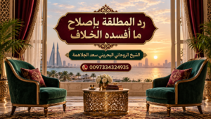 رد المطلقة بإصلاح ما أفسده الخلاف | 0097334324935