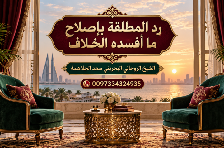 رد المطلقة بإصلاح ما أفسده الخلاف | 0097334324935