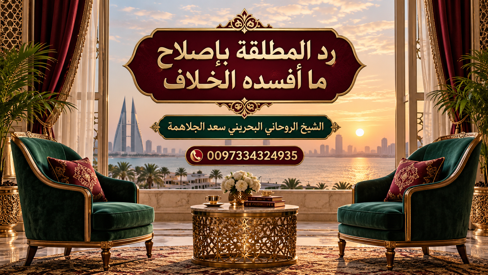رد المطلقة بإصلاح ما أفسده الخلاف