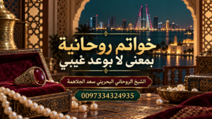 خواتم روحانية بمعنى لا بوعد غيبي | 0097334324935