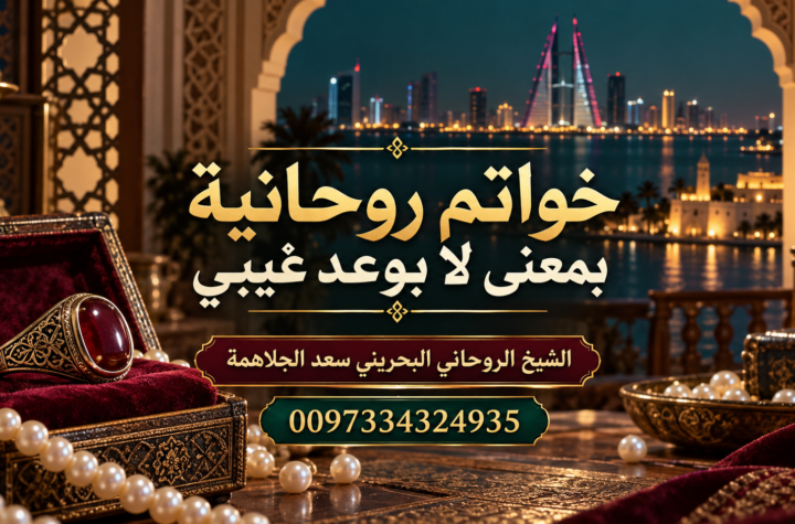 خواتم روحانية بمعنى لا بوعد غيبي | 0097334324935
