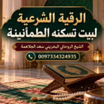 الرقية الشرعية لبيت تسكنه الطمأنينة | 0097334324935