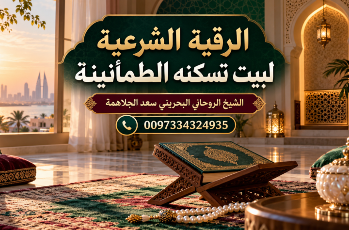 الرقية الشرعية لبيت تسكنه الطمأنينة | 0097334324935
