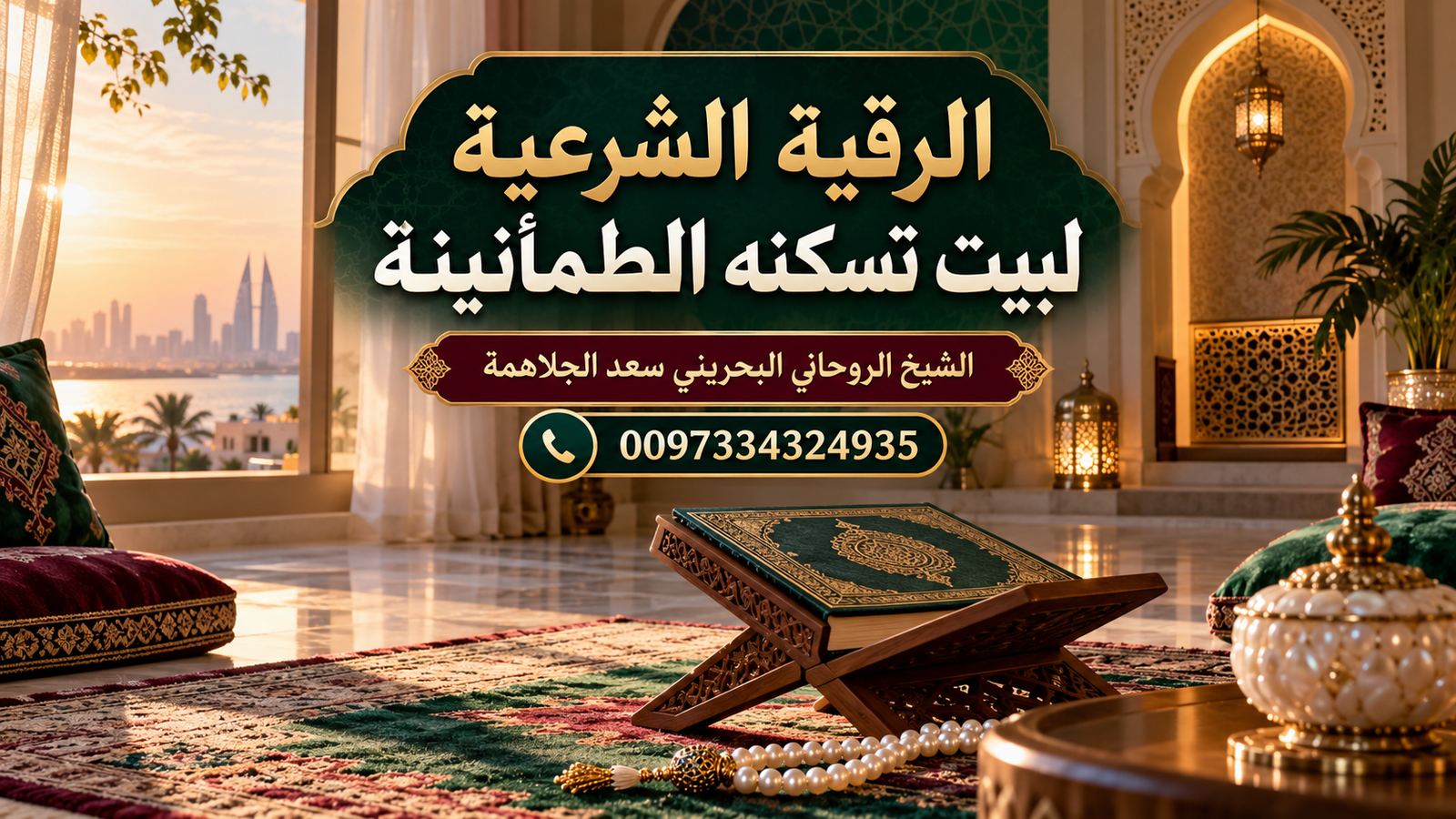 الرقية الشرعية لبيت تسكنه الطمأنينة | 0097334324935