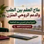 علاج العقم بين الطب والدعم الروحي المتزن | 0097334324935