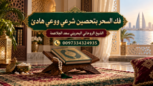 فك السحر بتحصين شرعي ووعي هادئ | 0097334324935