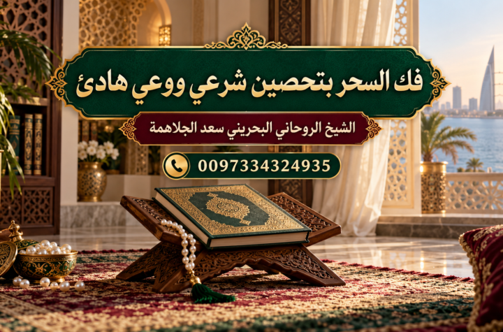 فك السحر بتحصين شرعي ووعي هادئ | 0097334324935