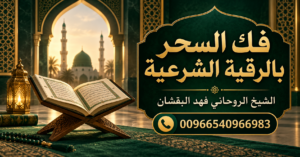 فك السحر بالرقية الشرعية - الشيخ الروحاني فهد البقشان 00966540966983