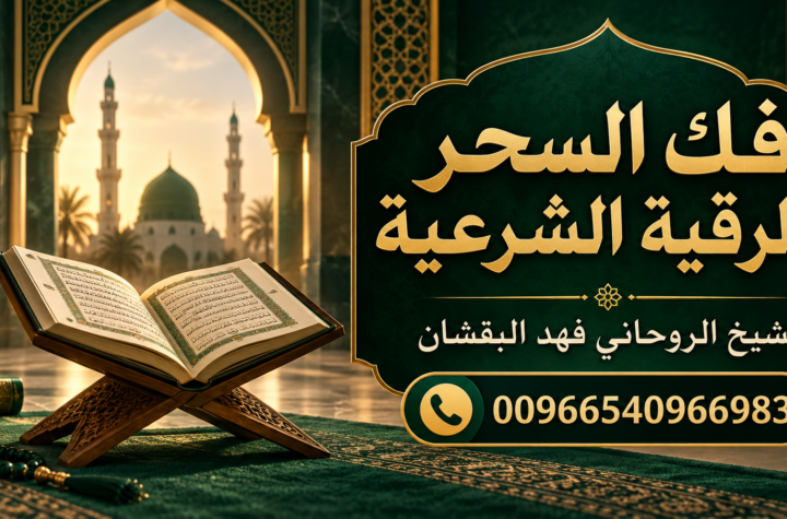 فك السحر بالرقية الشرعية - الشيخ الروحاني فهد البقشان 00966540966983