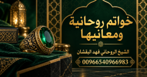خواتم روحانية ومعانيها - الشيخ الروحاني فهد البقشان 00966540966983
