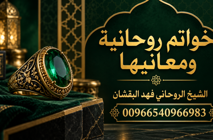 خواتم روحانية ومعانيها - الشيخ الروحاني فهد البقشان 00966540966983