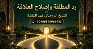 رد المطلقة وإصلاح العلاقة - الشيخ الروحاني فهد البقشان 00966540966983