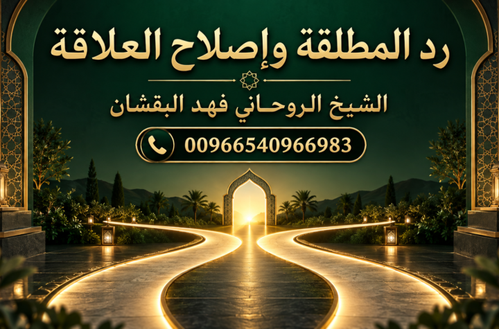 رد المطلقة وإصلاح العلاقة - الشيخ الروحاني فهد البقشان 00966540966983
