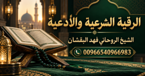 الرقية الشرعية والأدعية - الشيخ الروحاني فهد البقشان 00966540966983