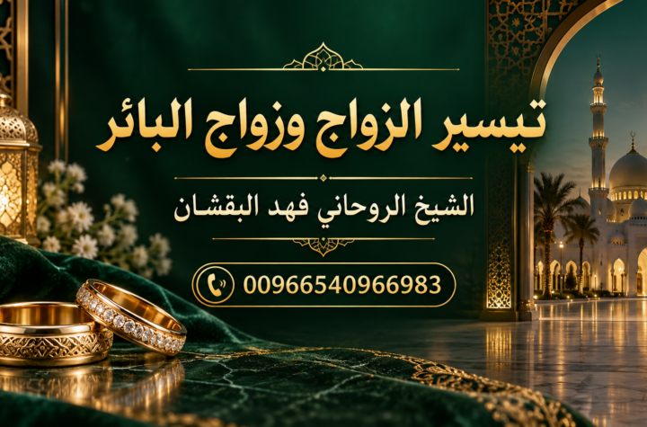 تيسير الزواج وزواج البائر - الشيخ الروحاني فهد البقشان 00966540966983