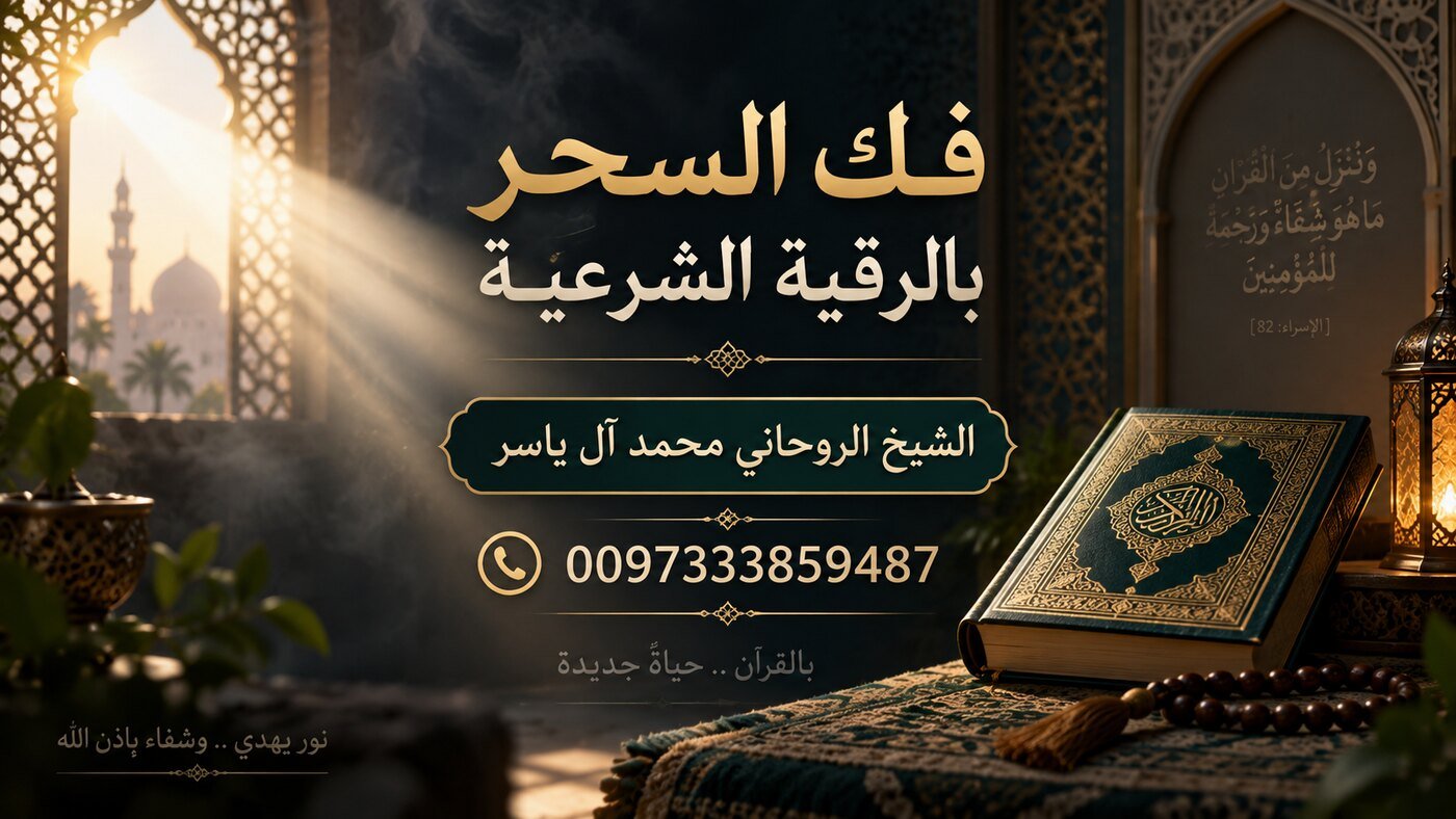 فك السحر بالرقية الشرعية | 0097333859487