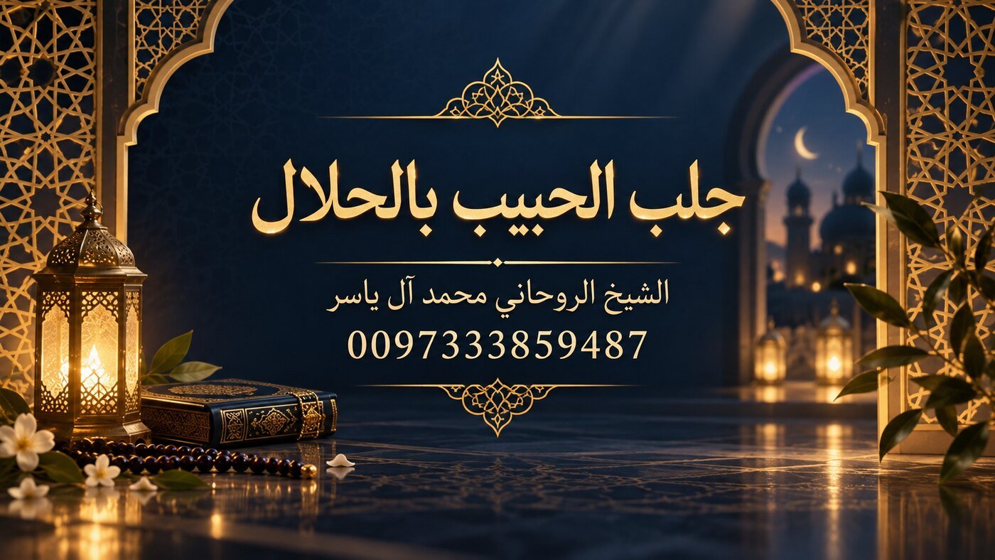 جلب الحبيب بالحلال | 0097333859487